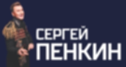 Концерт Сергея Пенкина «Мой медиамир»