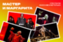 Погружайтесь во вселенную «Мастера и Маргариты» в театрах Москвы и других городов