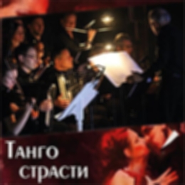 Концерт «Танго страсти»