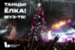 «Танцы! Ёлка! Муз-ТВ!»: в Москве пройдёт грандиозная новогодняя дискотека