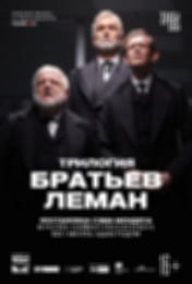 TheatreHD: Трилогия братьев Леман