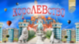 В Большом московском цирке состоялась премьера шоу «КороЛЕВство»
