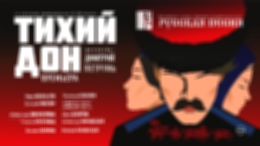 В Москве пройдут премьерные показы спектакля «Тихий Дон»