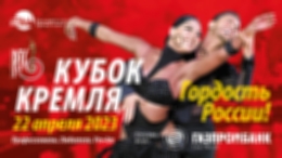 В Москве пройдёт танцевальный турнир «Кубок Кремля — Гордость России»