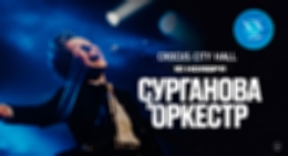 В Москве пройдёт юбилейный концерт группы «Сурганова и Оркестр»