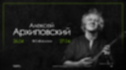 В Москве выступит Алексей Архиповский