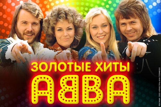 Концерт «ABBA Gold Hits»