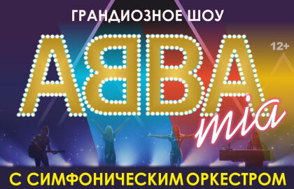 Концерт «ABBAmia» с симфоническим оркестром»