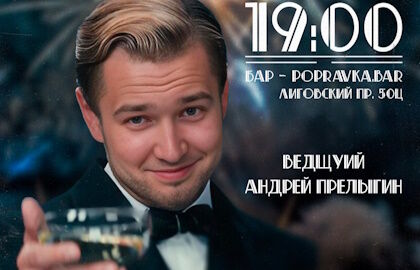 Концерт «Alco Stand Up»