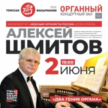 Концерт «Алексей Шмитов (орган, Москва). Абонемент 6-4»