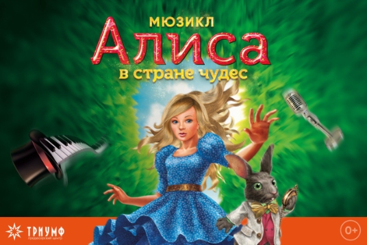 Мюзикл «Алиса в стране чудес»