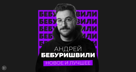 Концерт Андрея Бебуришвили. Stand Up