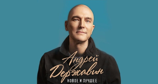 Концерт Андрея Державина «Новое и лучшее»