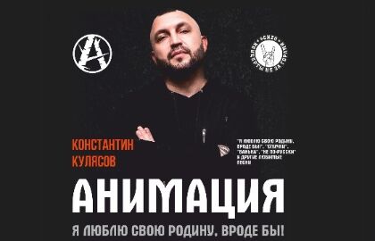 Концерт группы «АнимациЯ» (акустика Константин Кулясов)