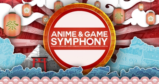 Концерт «Anime and game symfony»