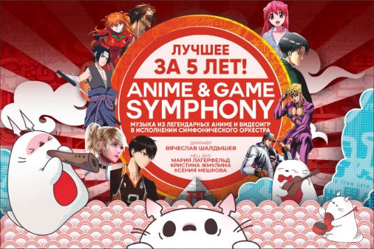 Концерт «Anime & Game Symphony»