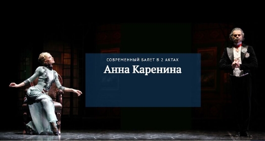 Балет «Анна Каренина»