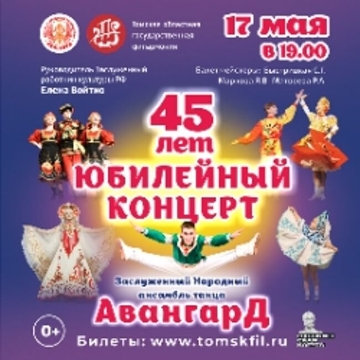 Концерт ансамбля «Авангард» «45 лет»
