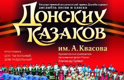 Концерт ансамбля песни и пляски Донских казаков «Дон ты вольный, дон раздольный»