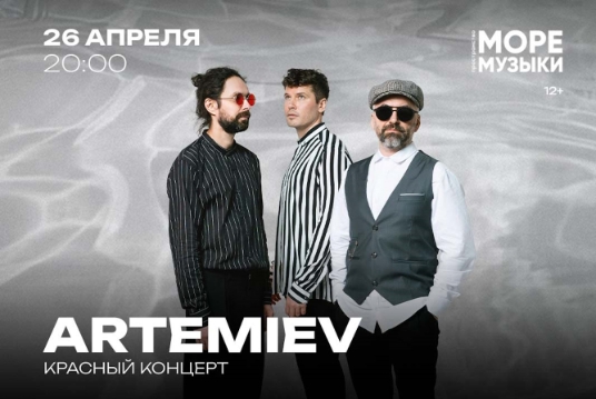 Концерт группы «Artemiev»
