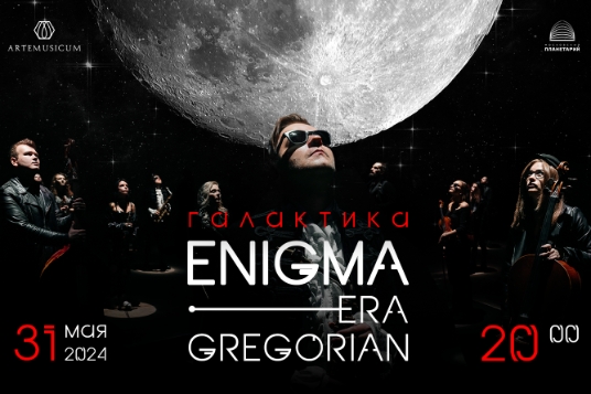 Концерт «Галактика Enigma. Era. Gregorian»