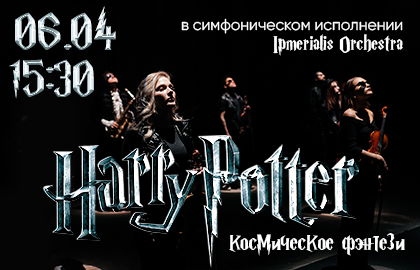 Концерт «Artemusicum | Гарри Поттер. Космическое фэнтези»