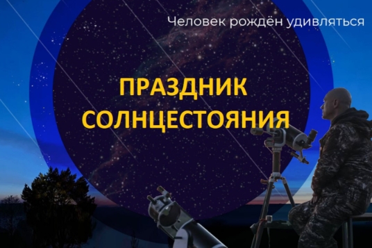 Астрономический фестиваль с телескопами «Праздник летнего Солнцестояния»
