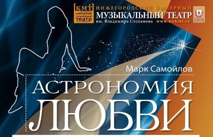 Мюзикл «Астрономия любви»