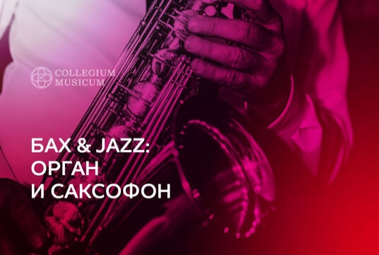 Концерт «Бах & Jazz: орган и саксофон»