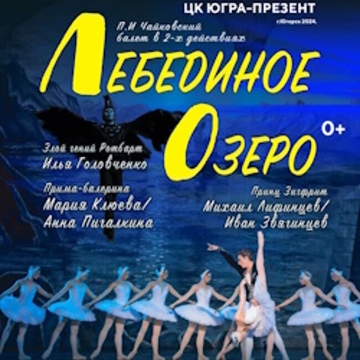 Балет «Лебединое Озеро»