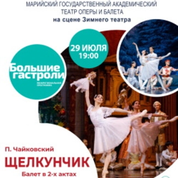Балет «Щелкунчик. Марийский Театр оперы и балета»