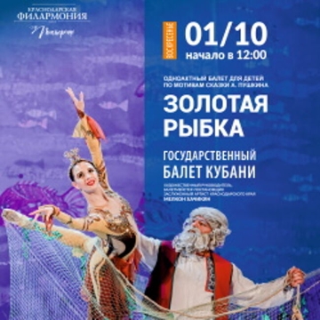 Балет «Золотая рыбка» для детей Государственного балета Кубани