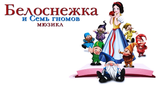 Мюзикл «Белоснежка и 7 гномов»