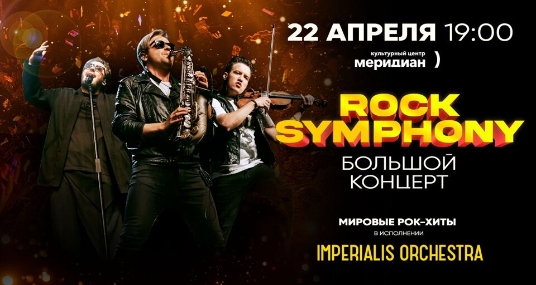 Большой концерт «Rocksymphony» от Imperialis Orchestra