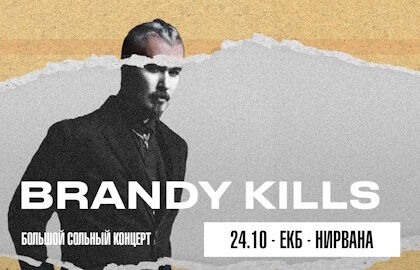 Большой сольный концерт Brandy Kills