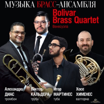 Концерт «Брасс XVI международного музыкального фестиваля Ю. Башмета»
