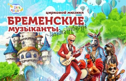 Спектакль «Бременские музыканты»