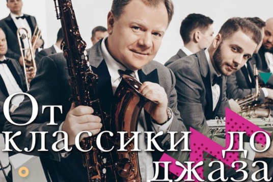 Концерт Игоря Бутмана «От классики до джаза»