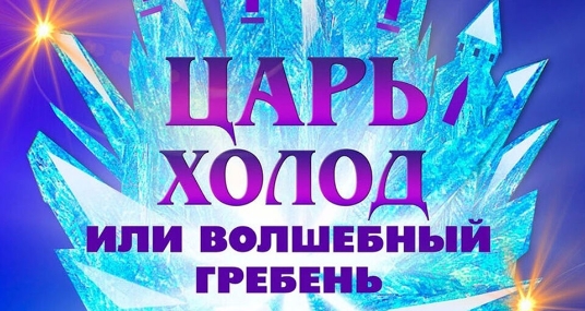 Спектакль «Царь холод, или волшебный гребень»