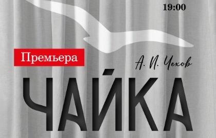 Спектакль «Чайка»