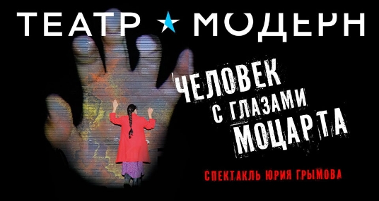 Спектакль «Человек с глазами Моцарта»