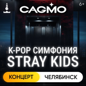Концерт «Оркестр «Cagmo» – K-Pop Symphony: Stray Kids»