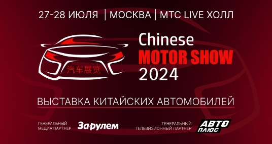 Выставка «Chinese Motor Show 2024»