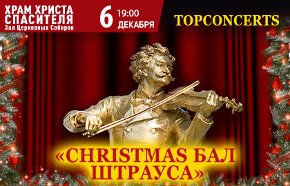 Концерт «Christmas. Бал Штрауса»