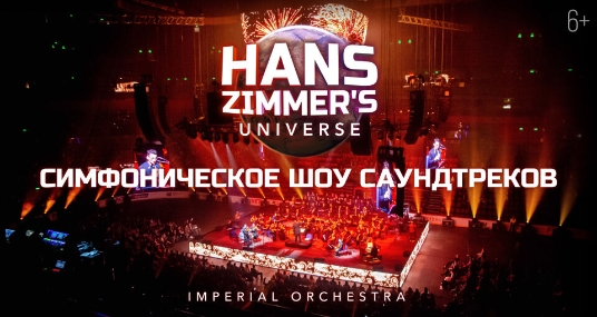Концерт «Cinema Medley: Hans Zimmer''s Universe»