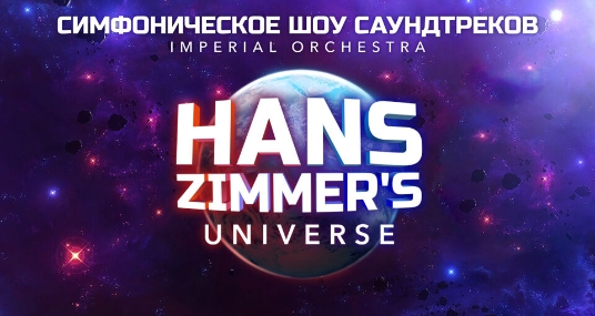 Концерт «Cinema Medley: Hans Zimmer''s Universe»