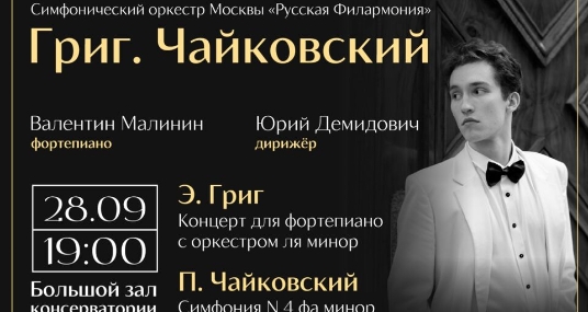 Концерт «Григ. Чайковский»