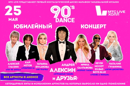Концерт «ДЭНС90-Х Андрей Алексин и друзья»