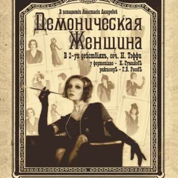 Моноспектакль «Демоническая женщина»