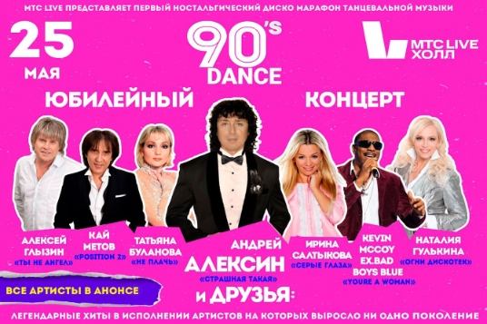 Концерт «Дэнс 90-Х Андрей Алексин и друзья»